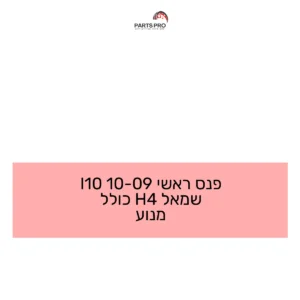 פנס ראשי 09-10 I10 שמאל H4 כולל מנוע