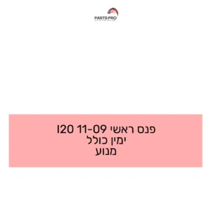 פנס ראשי 09-11 I20 ימין כולל מנוע