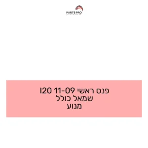 פנס ראשי 09-11 I20 שמאל כולל מנוע