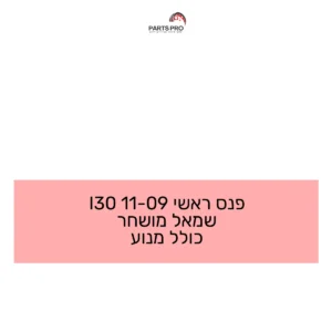 פנס ראשי 09-11 I30 שמאל מושחר כולל מנוע