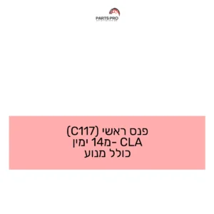 פנס ראשי (C117) CLA מ-14 ימין כולל מנוע