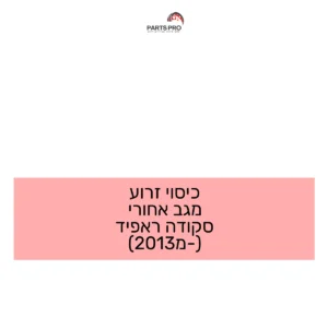 כיסוי זרוע מגב אחורי סקודה ראפיד (מ-2013)