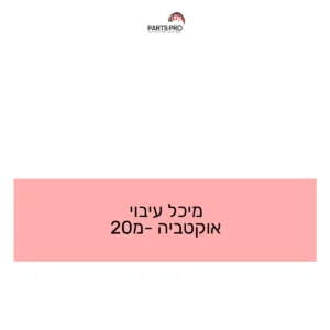 מיכל עיבוי אוקטביה מ-20