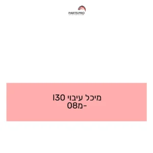 מיכל עיבוי I30 מ-08