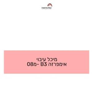 מיכל עיבוי אימפרזה B3 מ-08