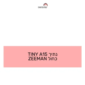 נתיך 15A TINY כחול ZEEMAN