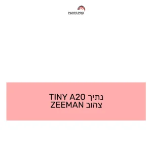 נתיך 20A TINY צהוב ZEEMAN