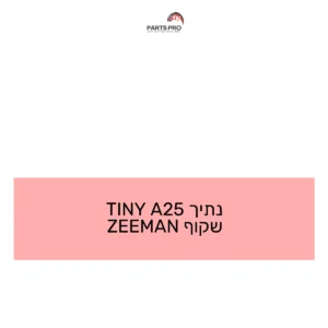 נתיך 25A TINY שקוף ZEEMAN