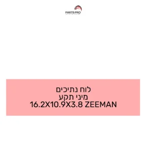 לוח נתיכים מיני תקע 16.2X10.9X3.8 ZEEMAN