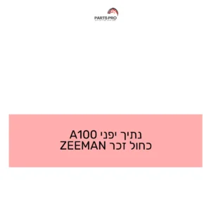 נתיך יפני 100A כחול זכר ZEEMAN